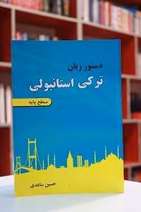 کتاب دستور زبان ترکی استانبولی سطح پایه