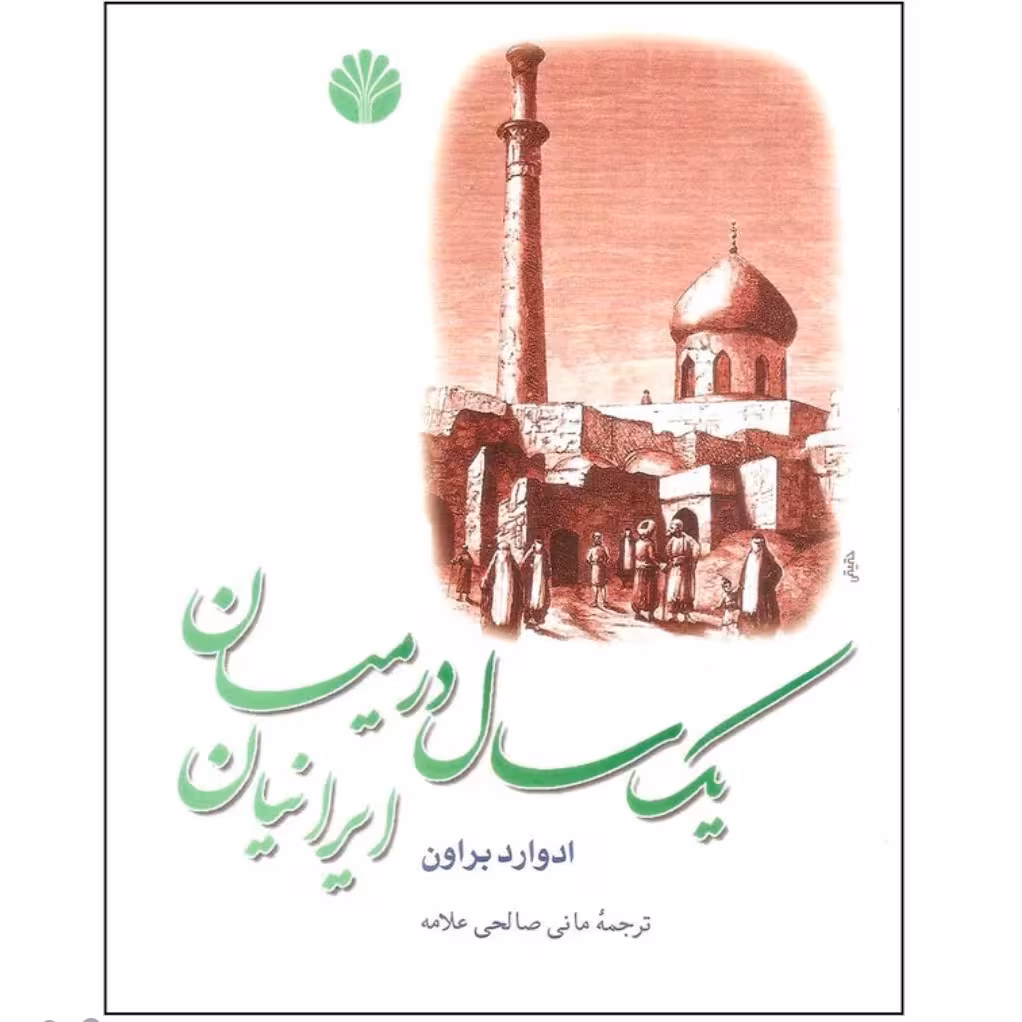 کتاب یک سال در میان ایرانیان چاپ اصل و نو اثر ادوارد براون کتاب سفرنامه