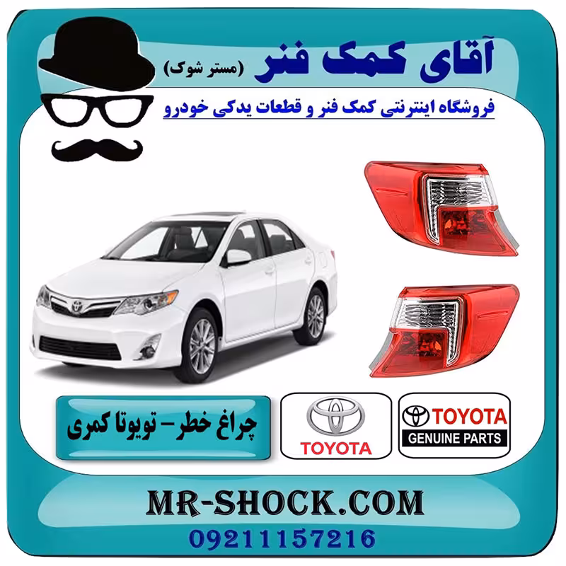 چراغ خطر گلگیر تویوتا کمری 2012-2014 برند اصلی تویوتا جنیون با تضمین اصالت