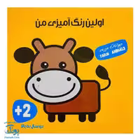 اولین رنگ آمیزی من/حیوانات مزرعه | مرکز فرهنگی آبی