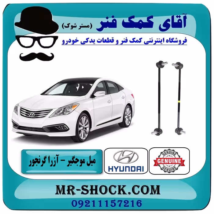 میل موجگیر جلو هیوندای آزرا گرنجور 2012-2014 برند اصلی هیوندای جنیون با تضمین اصالت