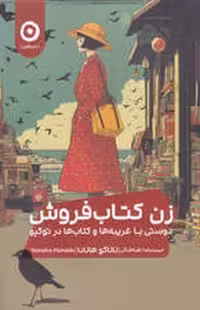 زن کتاب‌فروش (دوستی با غریبه‌ها و کتاب‌ها در توکیو)