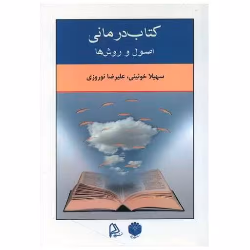 کتاب درمانی (اصول و روش ها) اثر سهیلا خوئینی