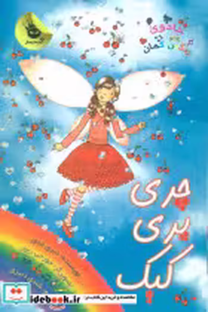 کتاب چری پری کیک نشر زعفران