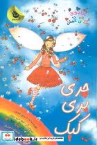 کتاب چری پری کیک نشر زعفران