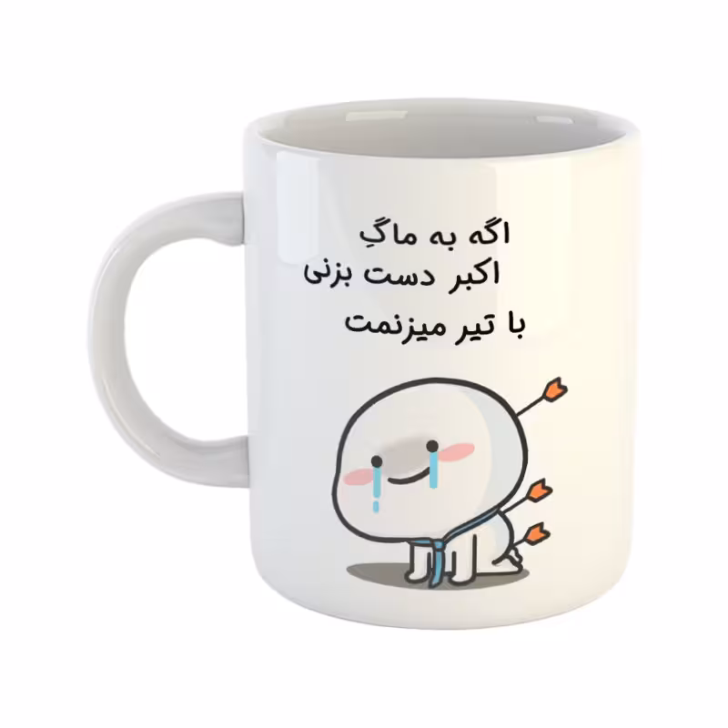 خرید ماگ-لیوان  با تیر میزنمت  اکبر