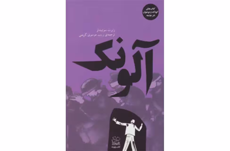 آلونک-رابرت سوئیندلز-زینب موسوی چشمه