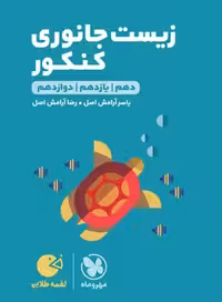 کتاب لقمه طلایی زیست جانوری کنکور , نشر مهر و ماه