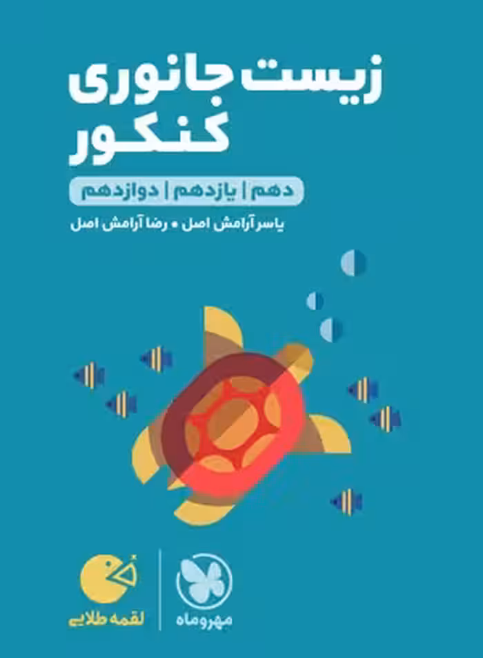 کتاب لقمه طلایی زیست جانوری کنکور , نشر مهر و ماه