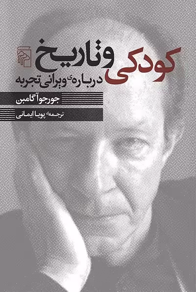 کودکی و تاریخ؛ درباره‌ی ویرانی تجربه