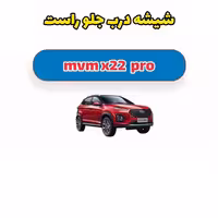 شیشه درب جلو راست ام وی ام X22 پرو