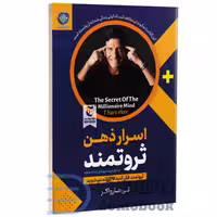 کتاب اسرار ذهن ثروتمند اثر تی هارو اکر انتشارات هرماس