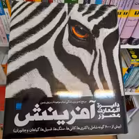 کتاب دایره المعارف مصور آفریتش نشر سایان