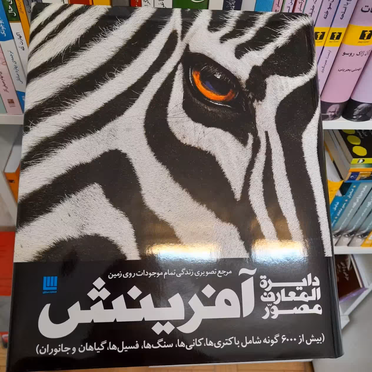 کتاب دایره المعارف مصور آفریتش نشر سایان