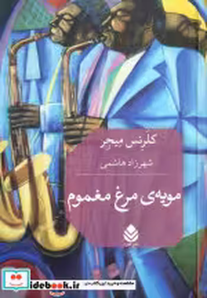 کتاب مویه ی مرغ مغموم