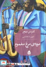 کتاب مویه ی مرغ مغموم