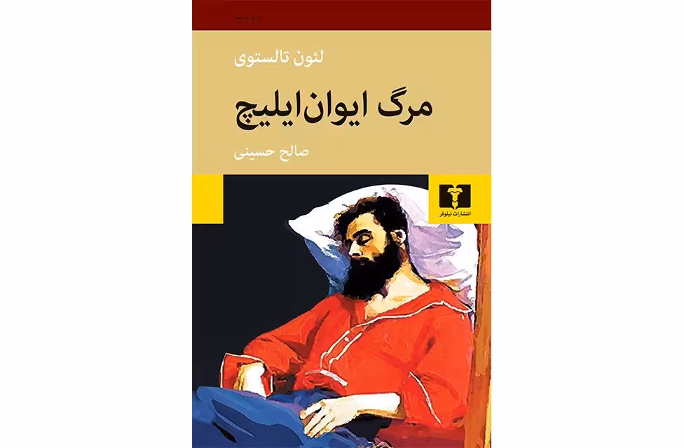 مرگ ایوان ایلیچ – لئون تالستوی – صالح حسینی – نشر نیلوفر