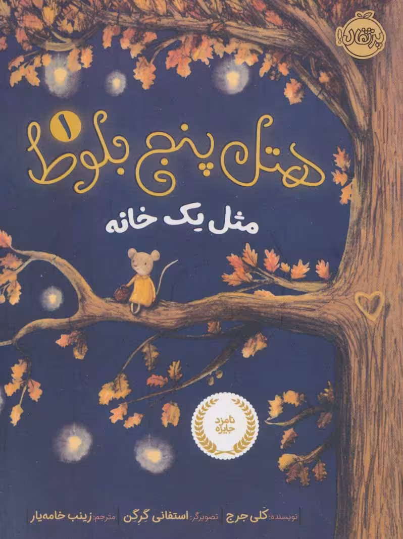 هتل پنج بلوط 1 (مثل یک خانه)Porteghaal
