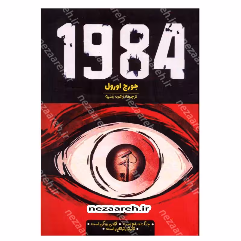 1984 (جنگ صلح است، آزادی بردگی است، ناتوانی توانایی است)