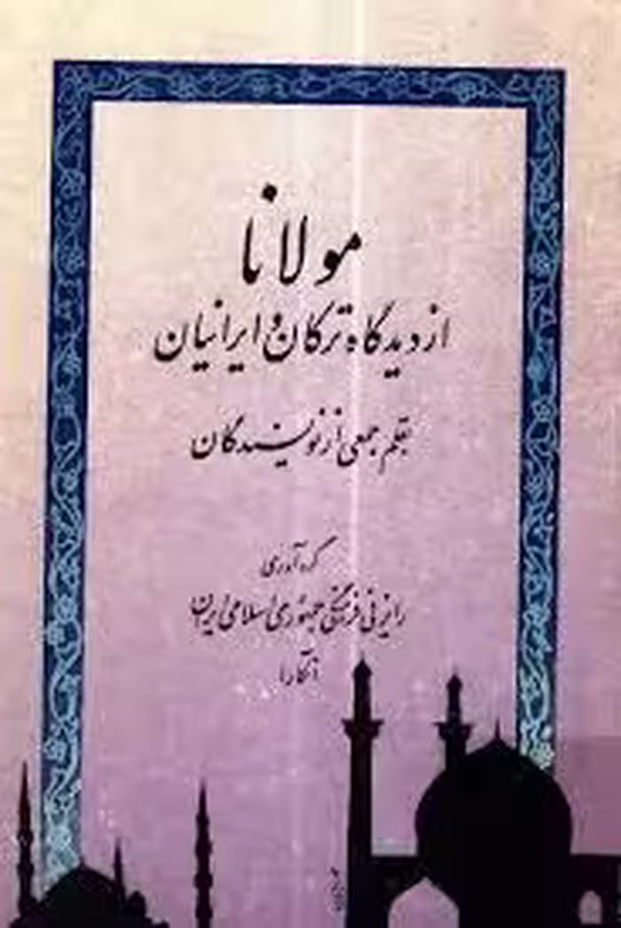 مولانا از دیدگاه ترکان و ایرانیان