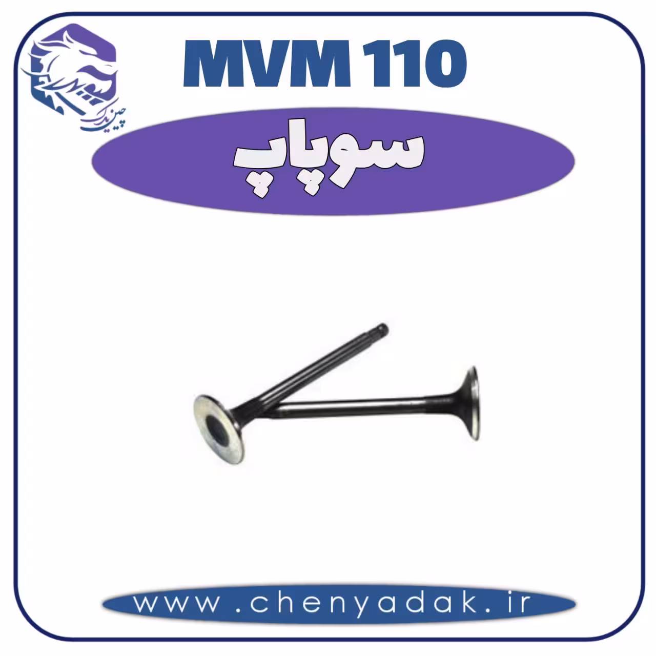 سوپاپ MVM 110