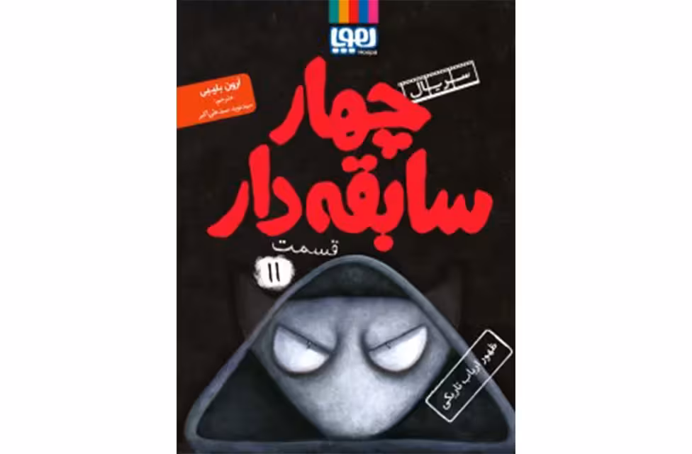 چهار سابقه دار 11 – ظهور ارباب تاریکی – آرون بلیبی – سید نوید سیدعلی اکبر – هوپا