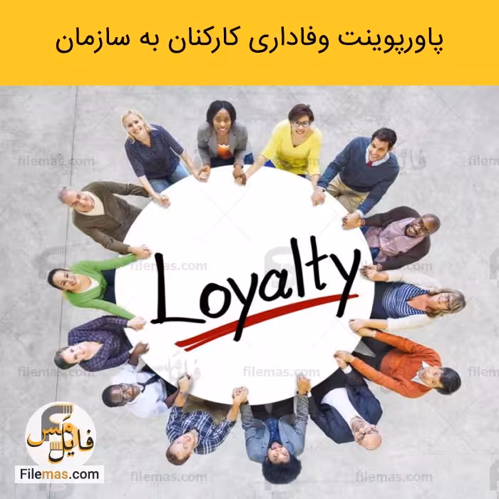 پاورپوینت وفاداری کارکنان به سازمان | کارکنان وفادار