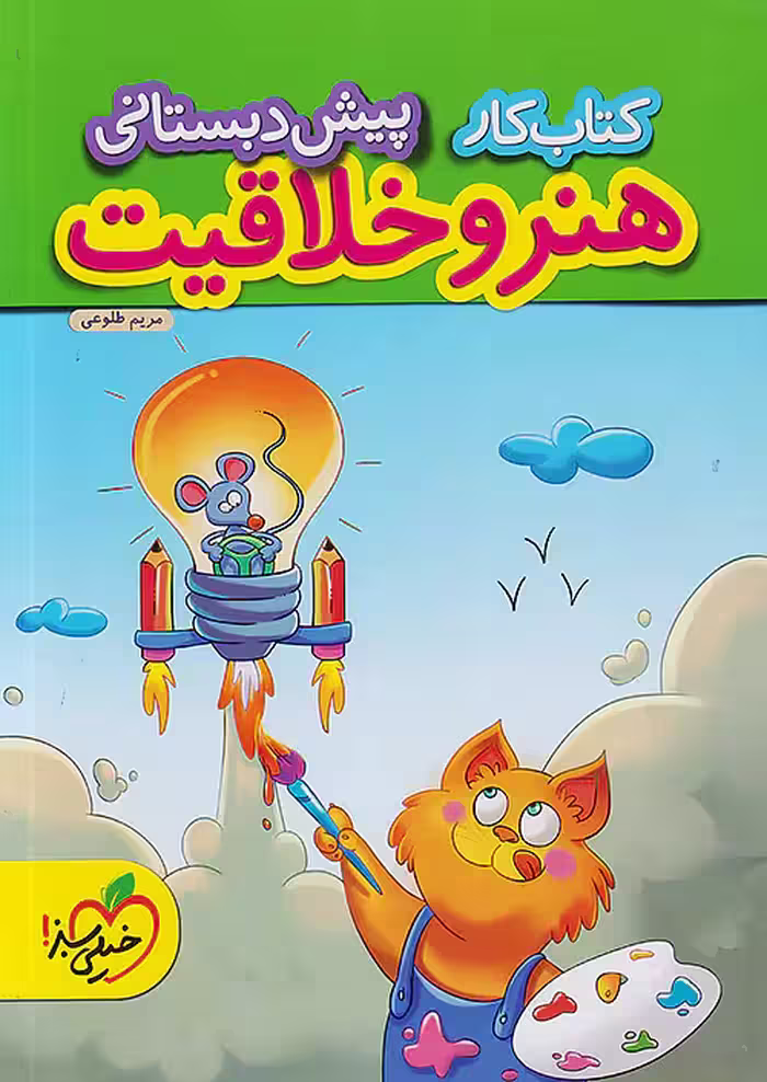 کار هنر و خلاقیت پیش دبستانی خیلی سبز
