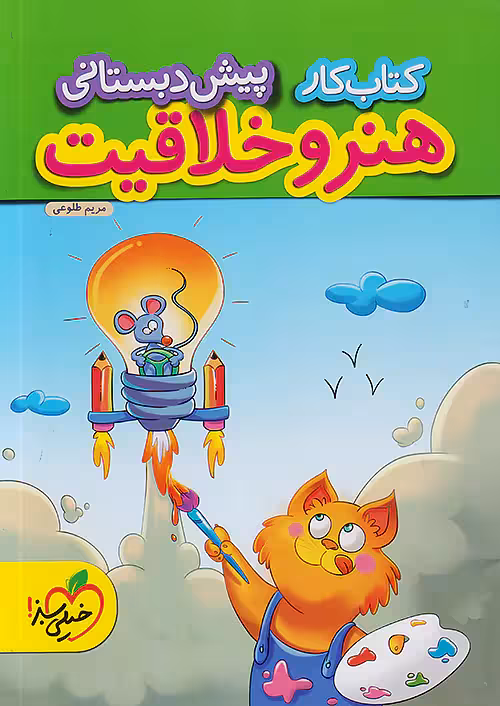 کار هنر و خلاقیت پیش دبستانی خیلی سبز