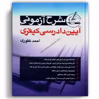 شرح آزمونی آیین دادرسی کیفری غفوری - آریاداد