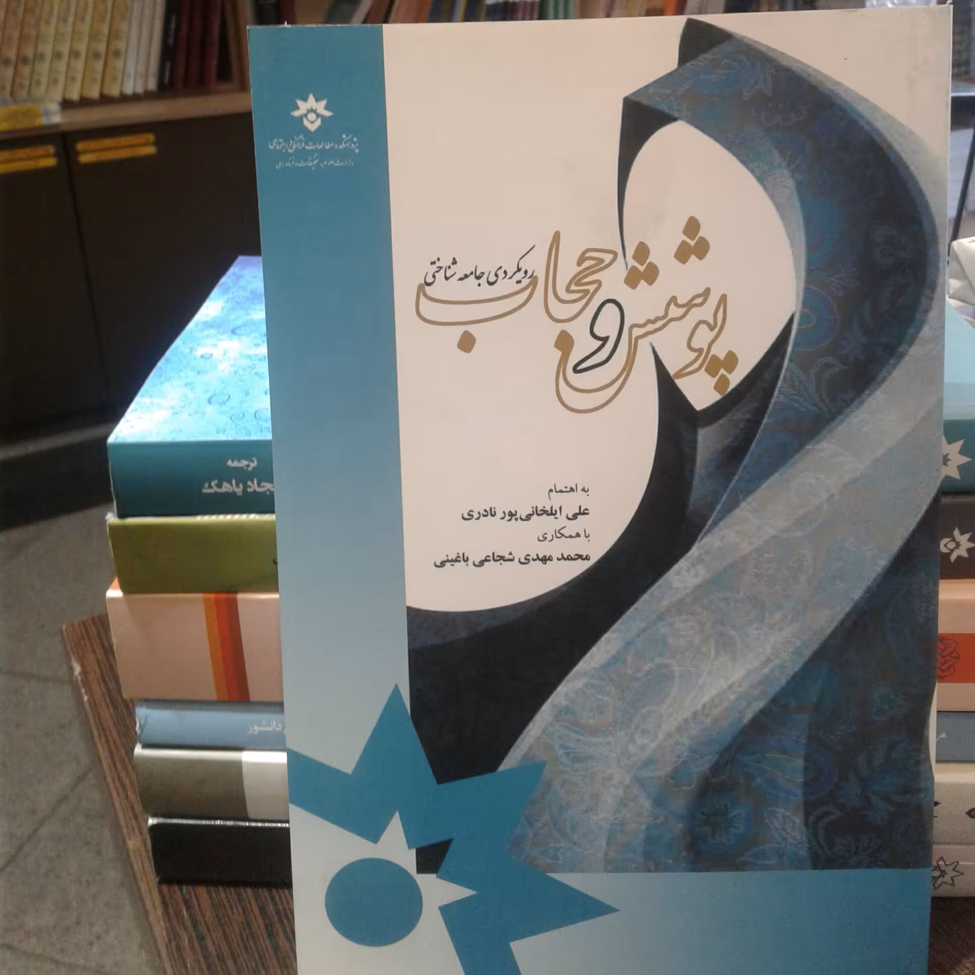 کتاب پوشش و حجاب رویکردی جامعه شناختی پژوهشکده مطالعات فرهنگی و اجتماعی