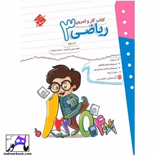 کار و تمرین ریاضی سوم دبستان مبتکران
