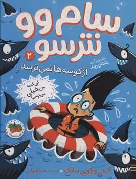 سام وو نترسو از کوسه ها نمی ترسد