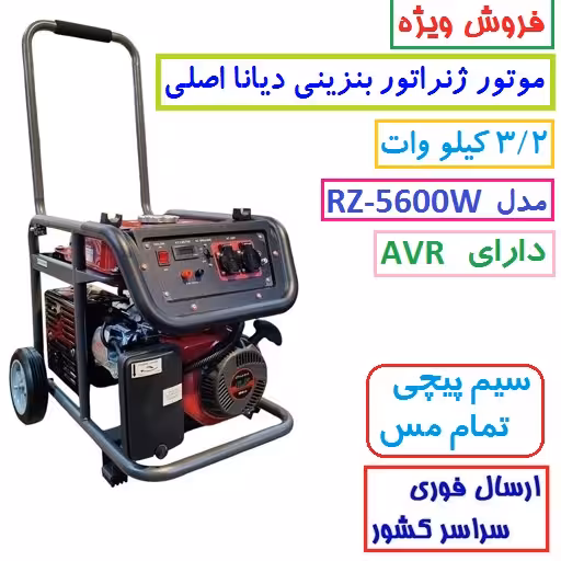موتور برق دیانا 3/2 KW مدل RZ-5600W موتور ژنراتور بنزینی 3.2 کیلووات دیانا مدل rz-5600w موتور دیانا سیمپیچی مس(پس کرایه)