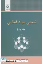 قیمت و خرید کتاب شیمی مواد غذایی ج1 اثر میرمنوچهر حامدی | ایده بوک