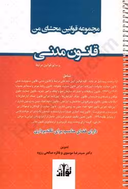 مجموعه قوانین محشای من قانون مدنی