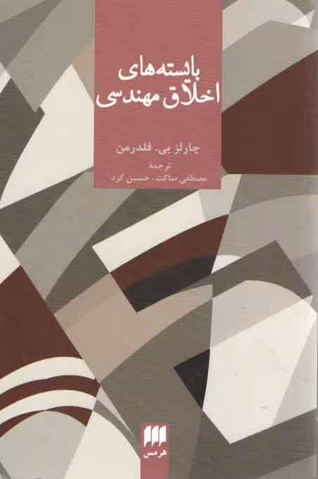 خرید کتاب بایستههای اخلاق مهندسی — کتابسرای طه