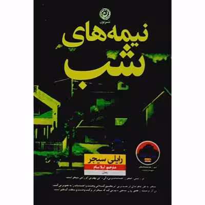 نیمه های شب