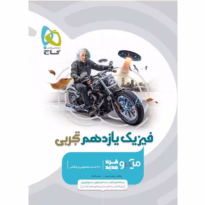 کتاب فیزیک یازدهم تجربی میکرو قرن جدید گاج (چاپ 1404)