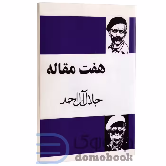 کتاب هفت مقاله اثر جلال آل احمد انتشارات مجید