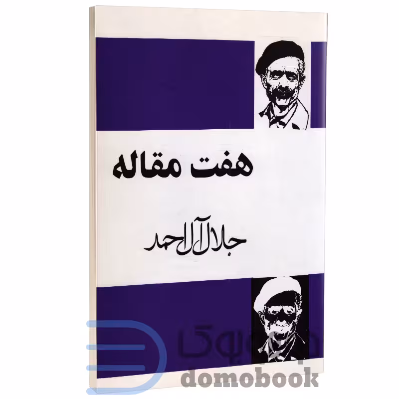 کتاب هفت مقاله اثر جلال آل احمد انتشارات مجید