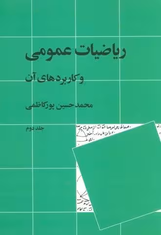 ریاضیات عمومی و کاربردهای آن 2
