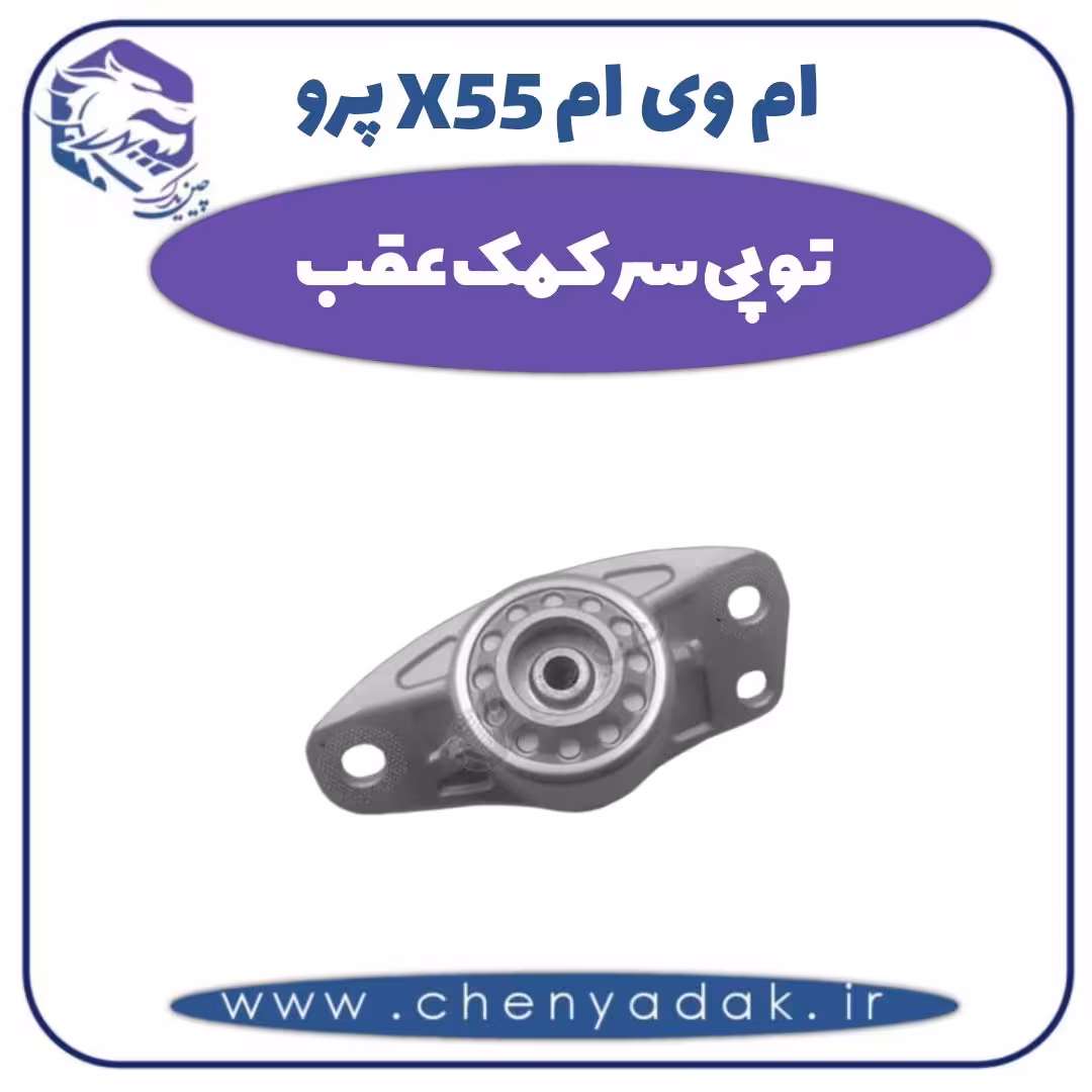 توپی سر کمک عقب ام وی ام X55 پرو