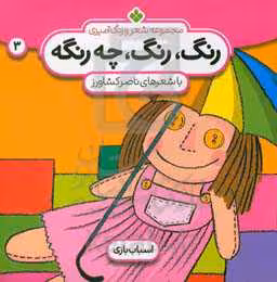 کتاب شعر و رنگ آمیزی رنگ رنگ چه رنگه 3 اسباب بازی