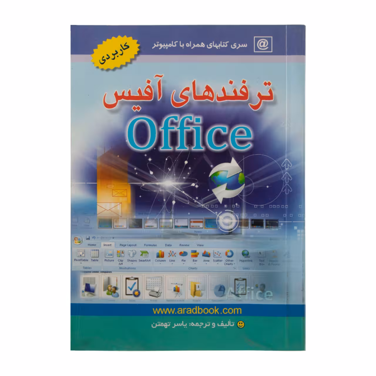 کتاب ترفند های آفیس