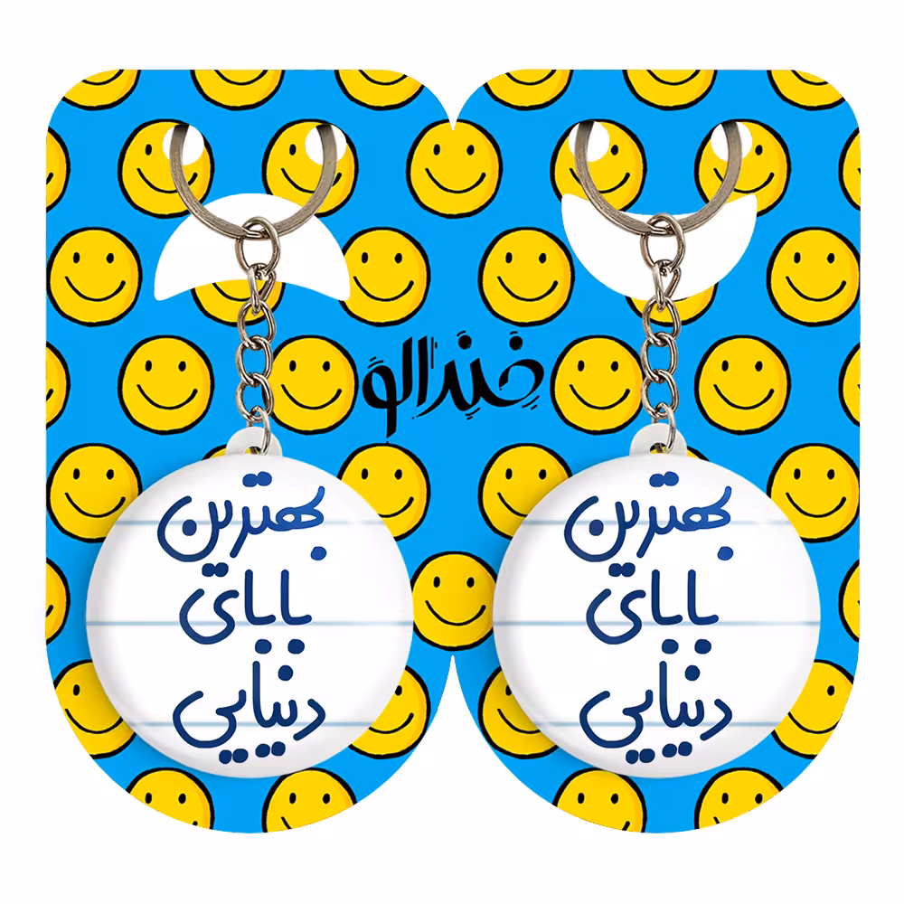 جاکلیدی خندالو مدل بهترین بابای دنیایی کد 6868 مجموعه 2 عددی