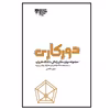 کتاب دورکاری اثر جمعی از نویسندگان انتشارات پندار تابان