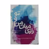 کتاب رازی میان من و تو اثر آلیسون وین اسکاچ انتشارات آداش