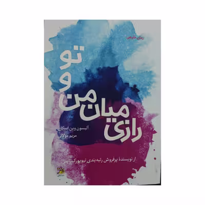 کتاب رازی میان من و تو اثر آلیسون وین اسکاچ انتشارات آداش