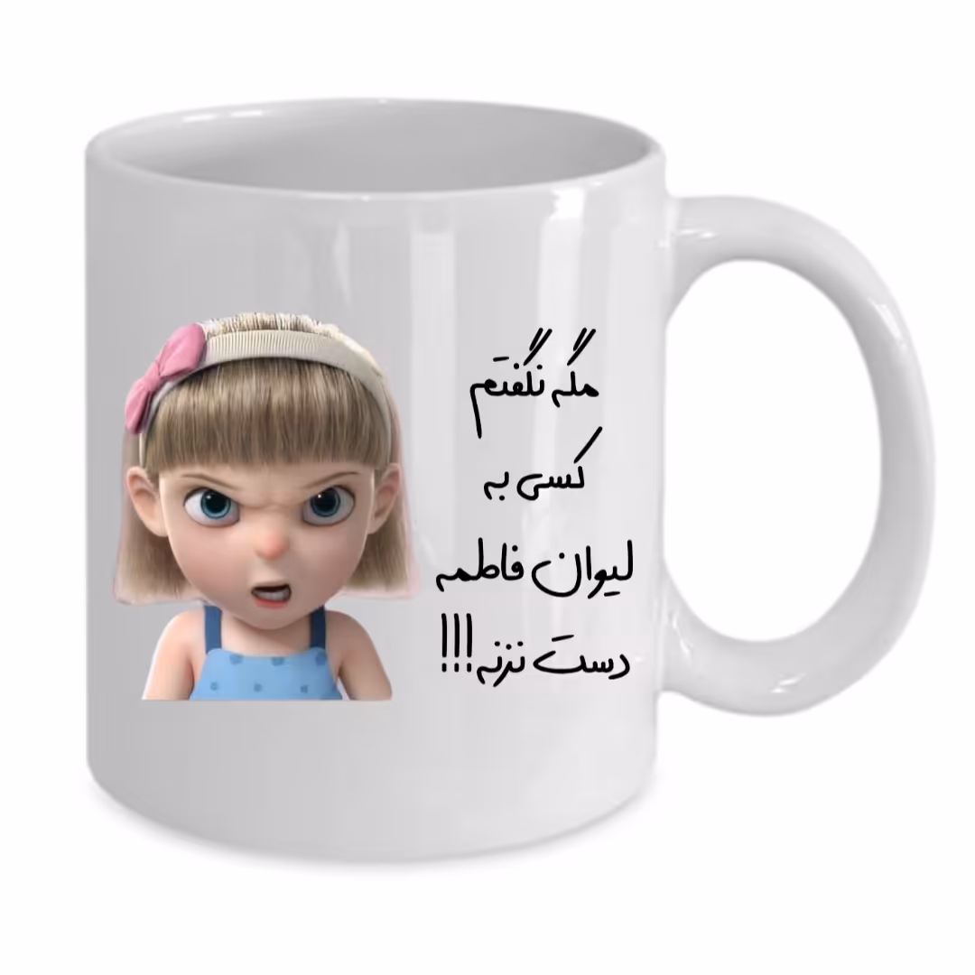 ماگ طرح لیوان شخصی مدل فاطمه کد 113